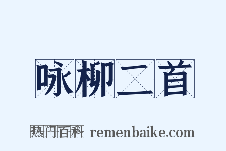 咏柳二首是什么意思的图片